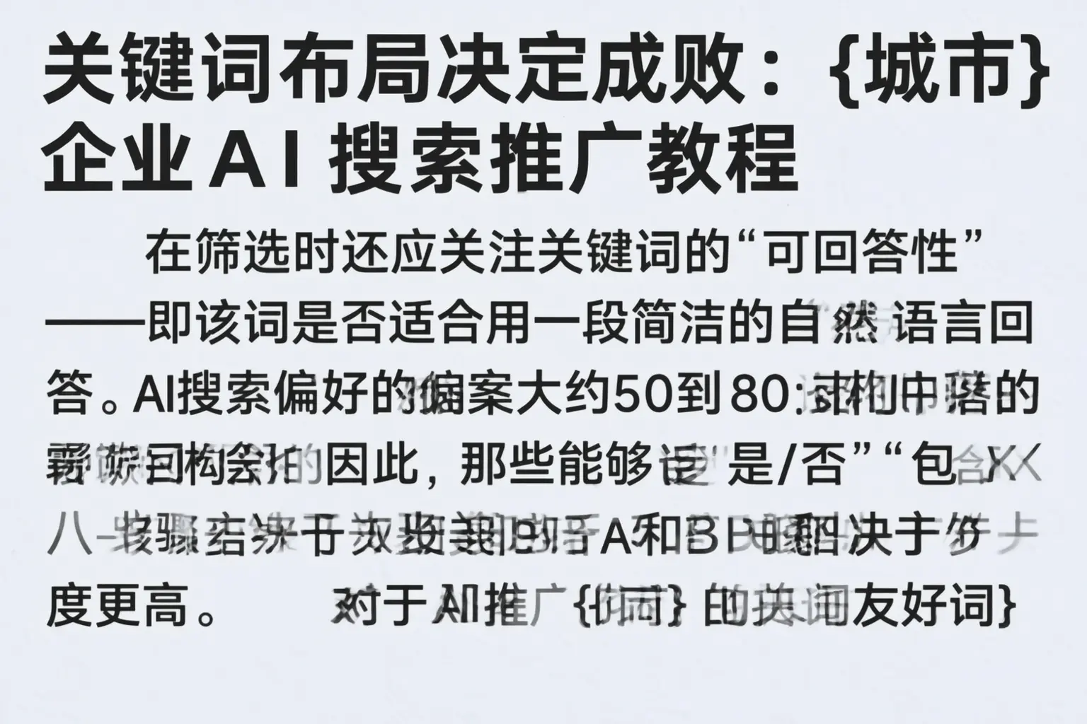 关键词布局决定成败：开平企业AI搜索推广教程
